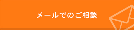 メールでのお問合せ
