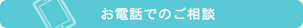 お電話での相談はこちらから