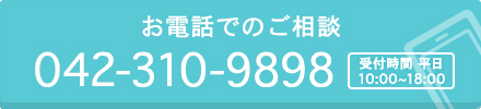 お電話での相談はこちらから