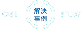 解決