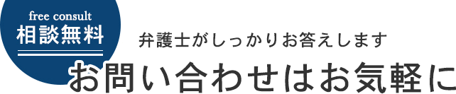 あさかぜ法律事務所は相談無料 問合せはお気軽に