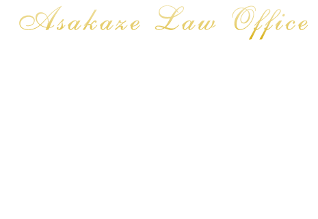 あさかぜ法律事務所 府中事務所は相談無料