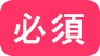 必須項目