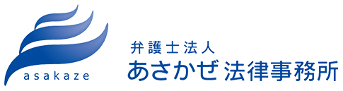 あさかぜ法律事務所 府中事務所